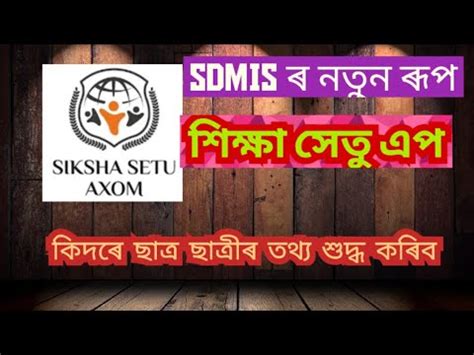 SIKSHA SETU AXOM।। Student Data Updation process/Sdmis/.